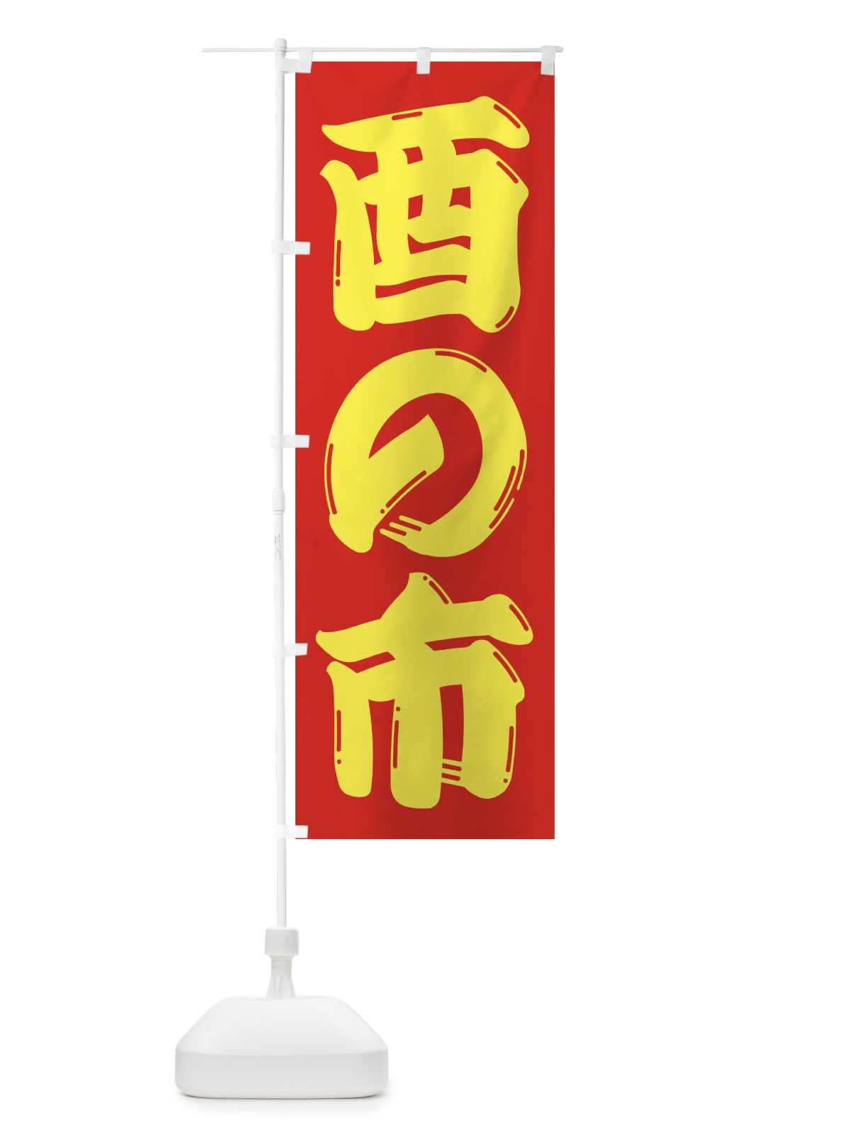 のぼり カチワリ のぼり旗 2R39(デザイン【C】)