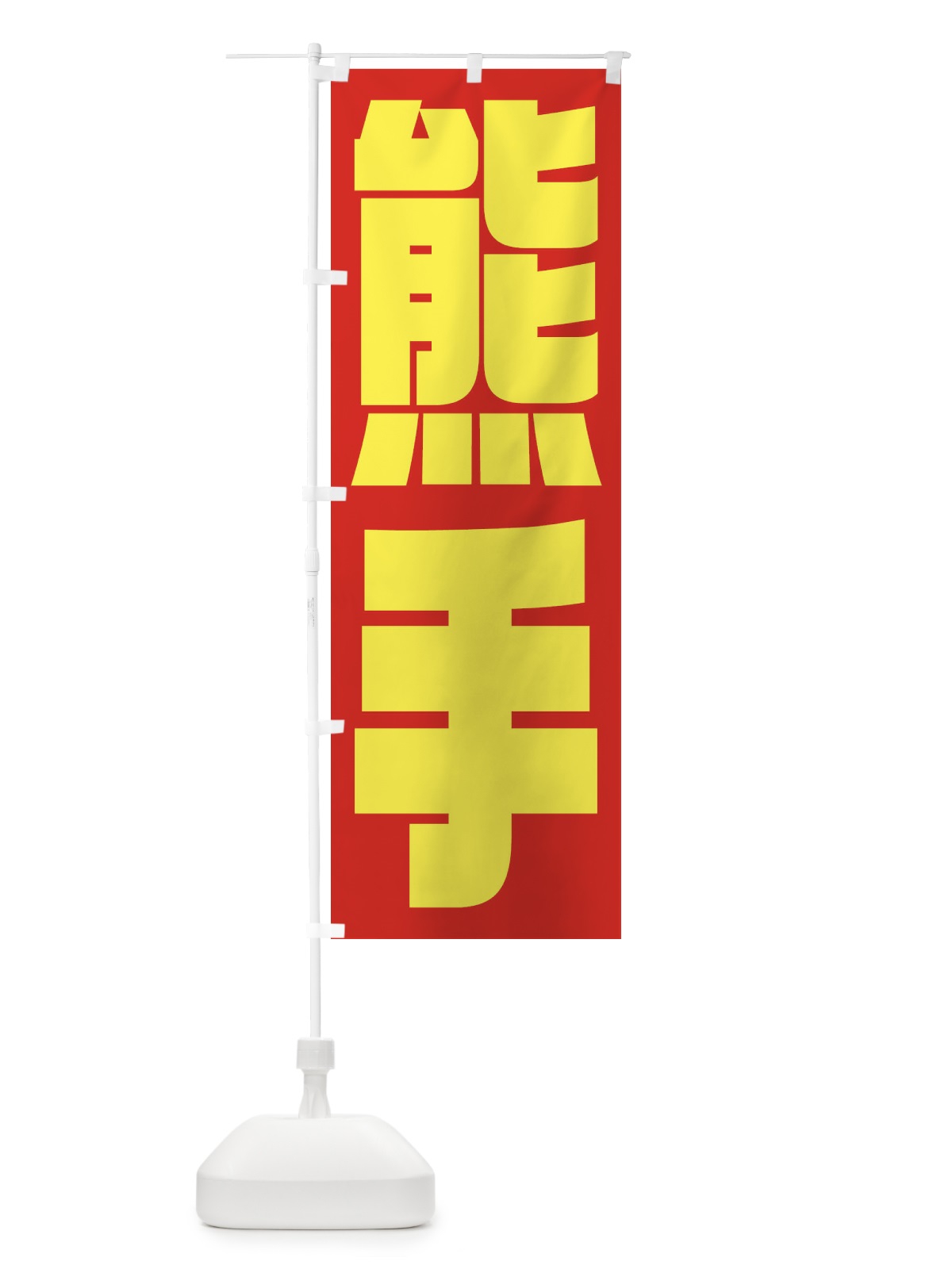 のぼり あめ細工 のぼり旗 2R3F(デザイン【C】)