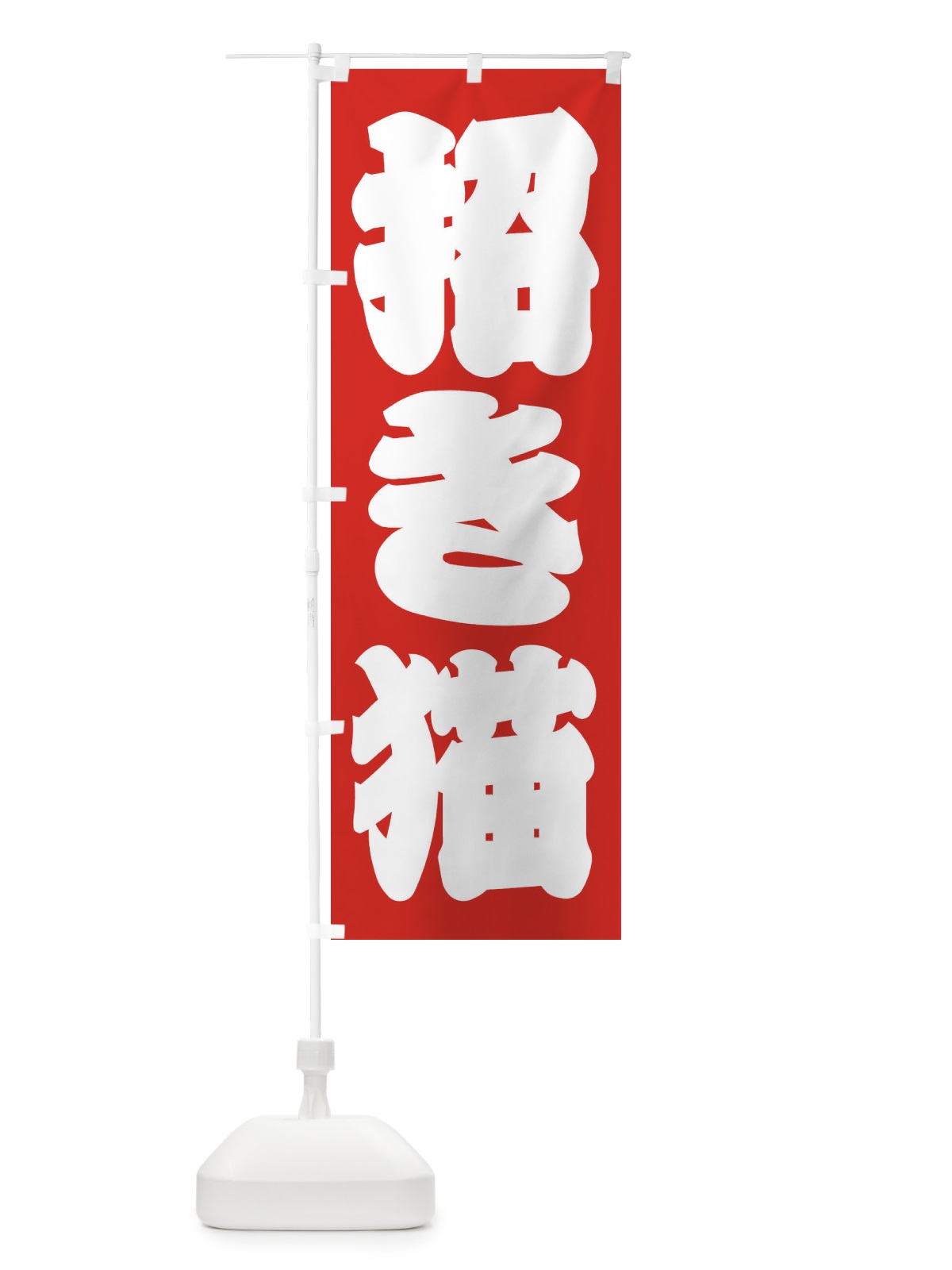 のぼり イカ焼き のぼり旗 2R3N(デザイン【B】)