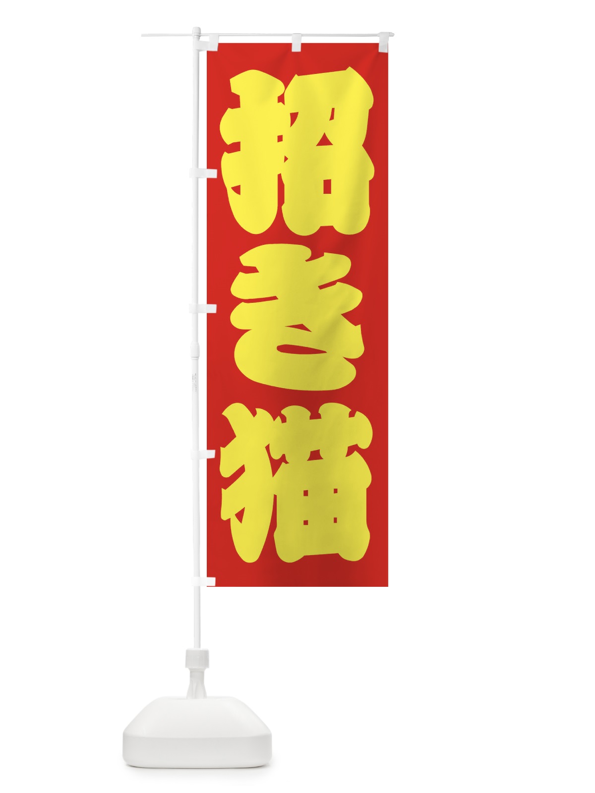 のぼり イカ焼き のぼり旗 2R3N(デザイン【C】)