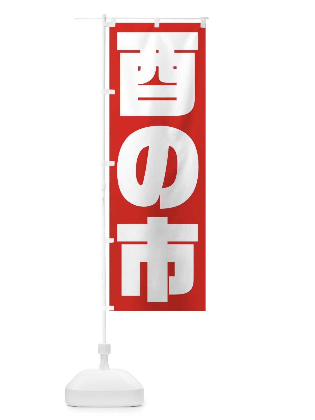 のぼり かたぬき のぼり旗 2R3R(デザイン【A】)