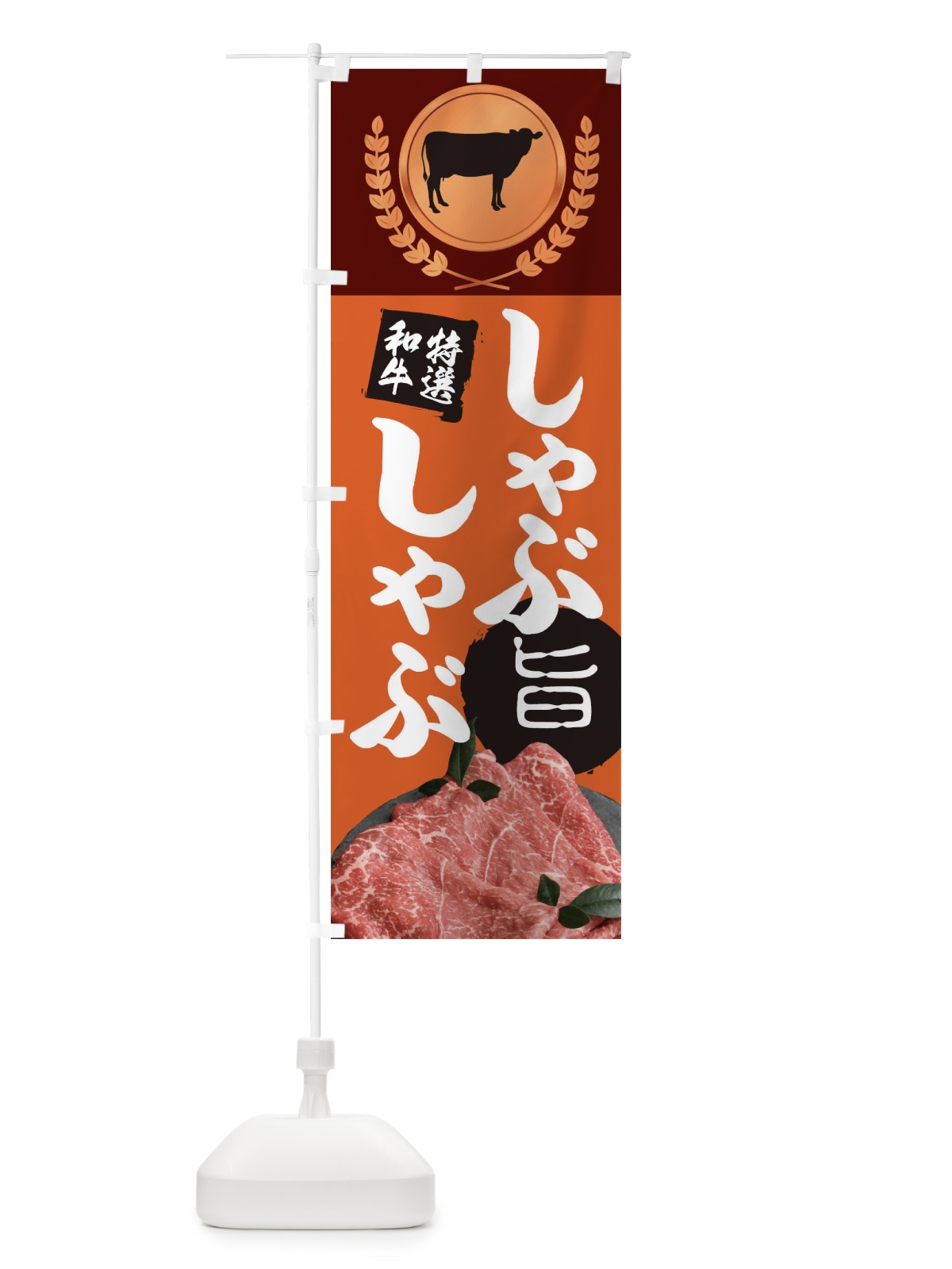 のぼり 肉巻きおにぎり のぼり旗 2R4F(デザイン【B】)