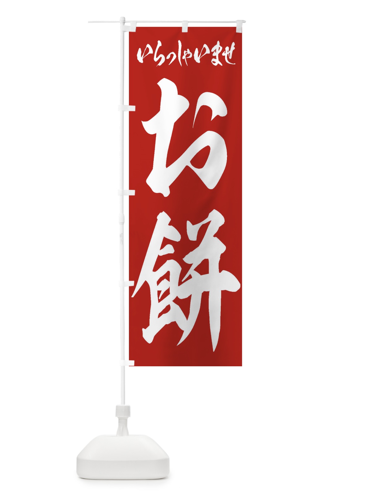 のぼり 小豆 のぼり旗 2R75(デザイン【A】)
