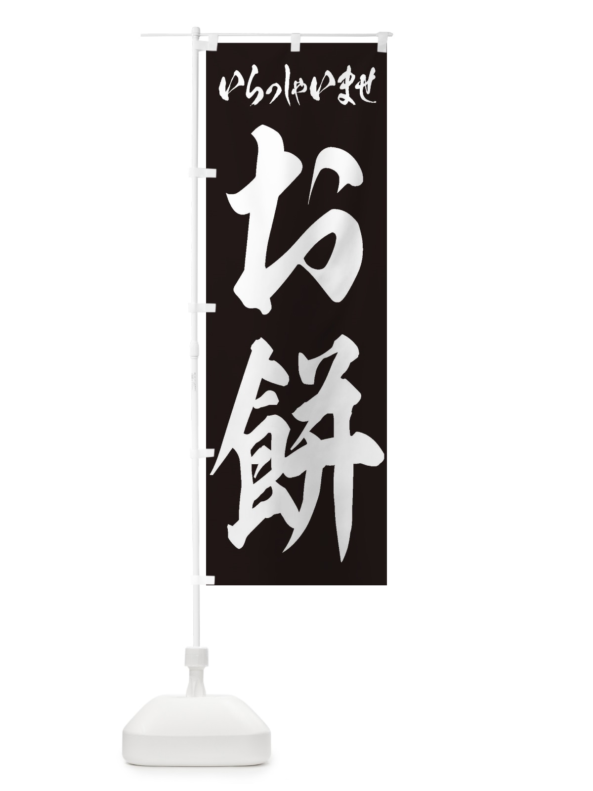 のぼり 小豆 のぼり旗 2R75(デザイン【B】)