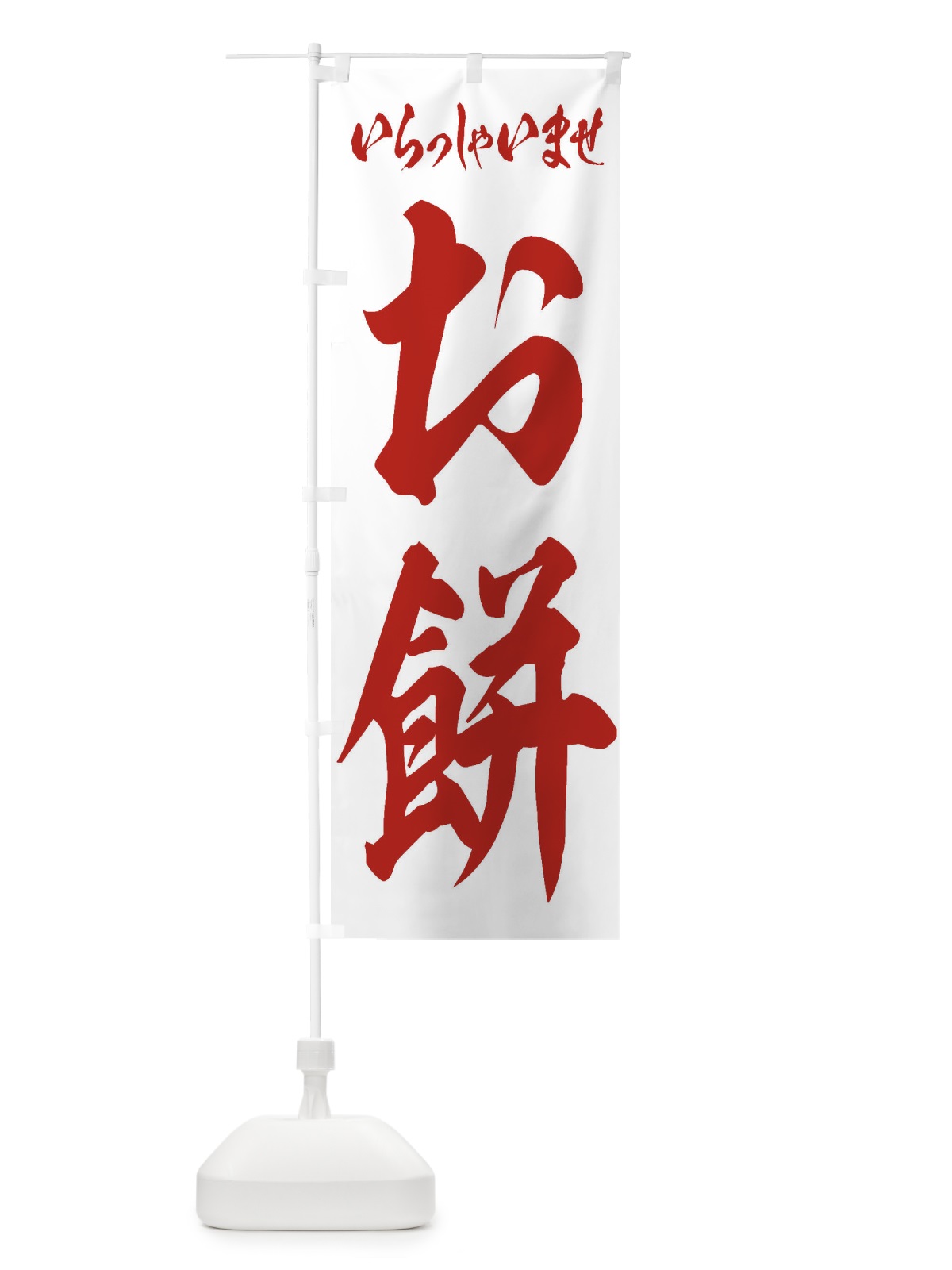 のぼり 小豆 のぼり旗 2R75(デザイン【C】)