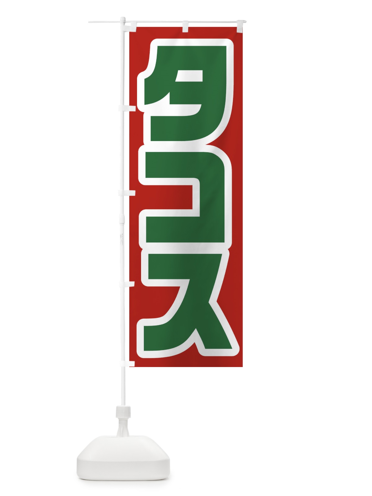 のぼり クレープ のぼり旗 2RF1(デザイン【B】)