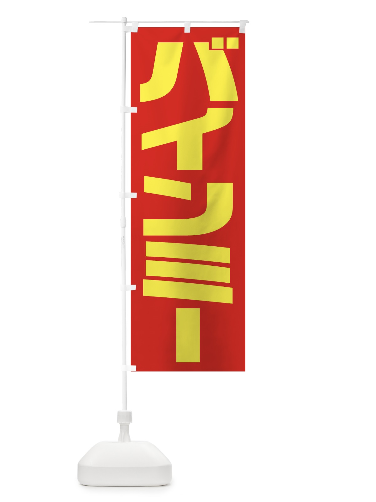 のぼり ずわい棒 のぼり旗 2RF3(デザイン【A】)