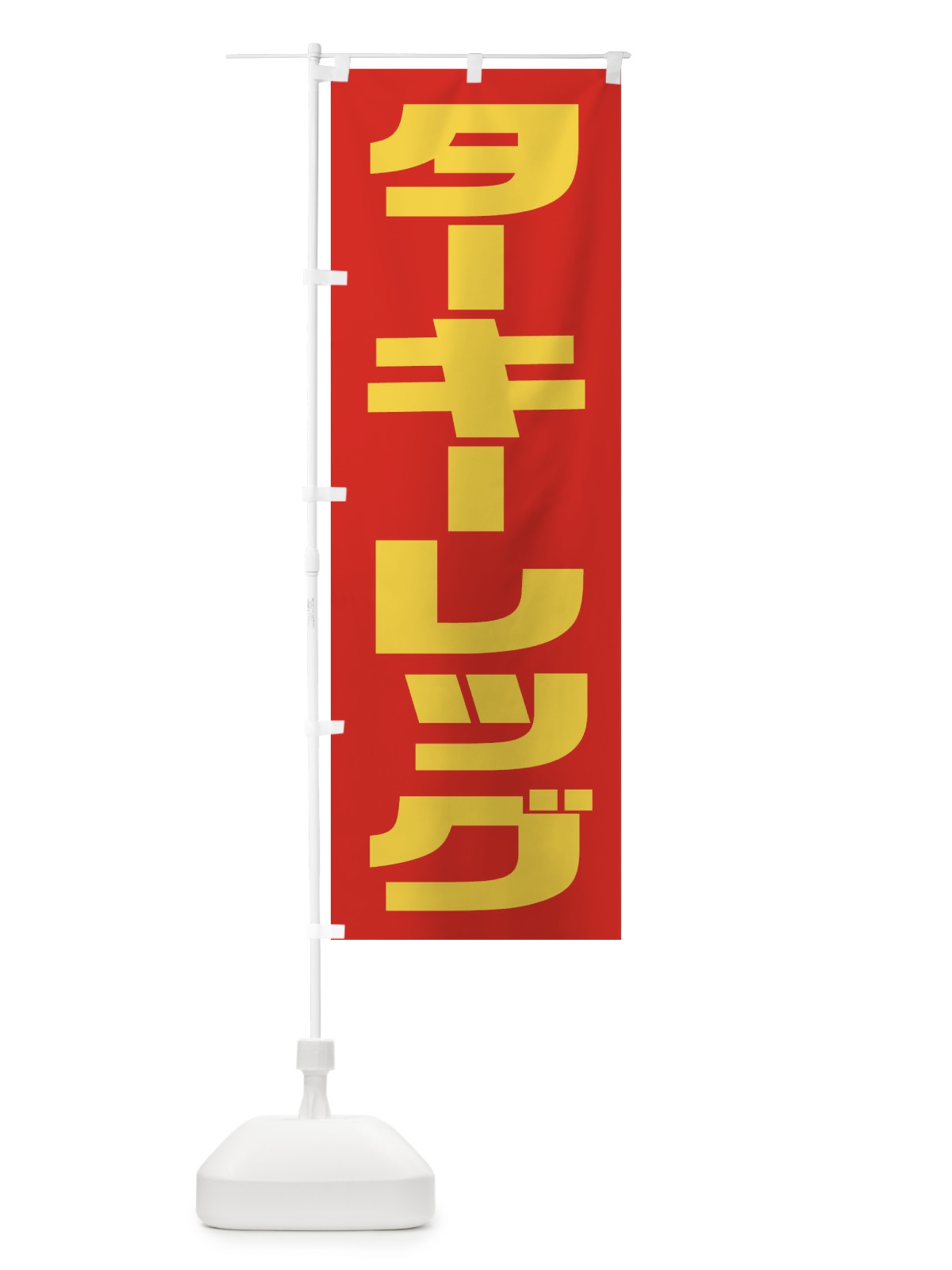 のぼり キャンドルボーイ のぼり旗 2RF4(デザイン【A】)