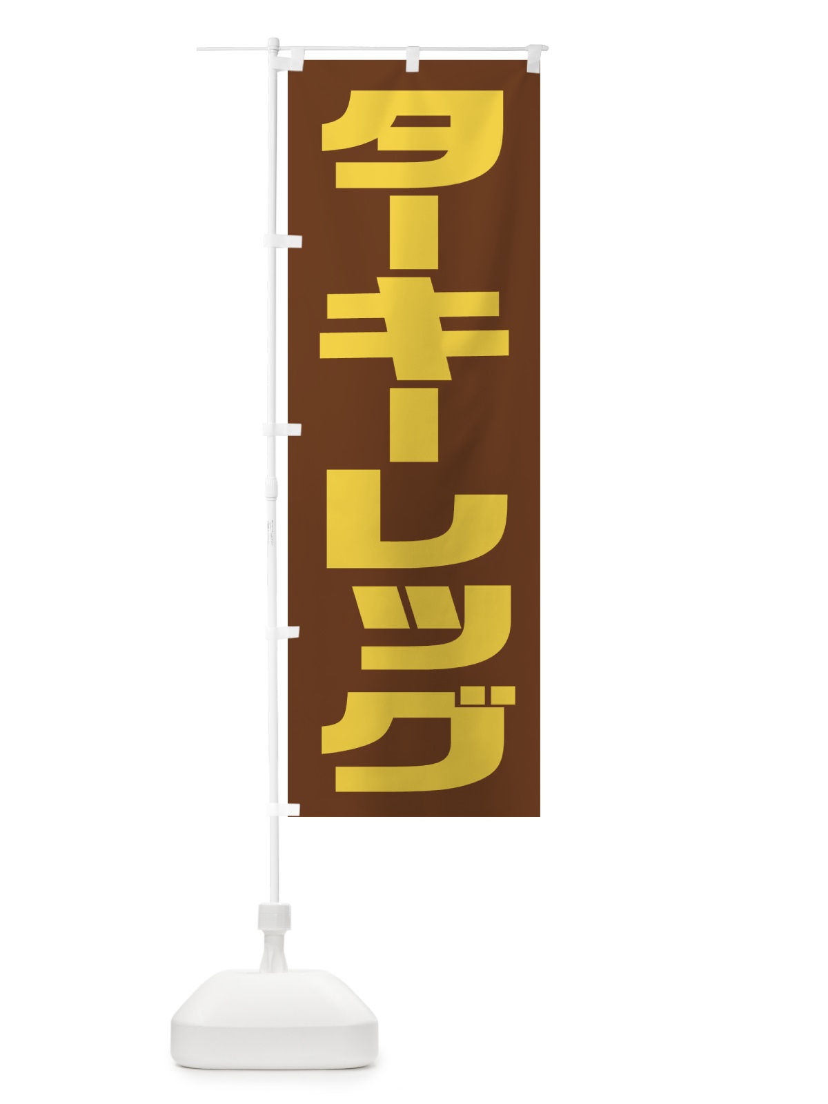 のぼり キャンドルボーイ のぼり旗 2RF4(デザイン【B】)
