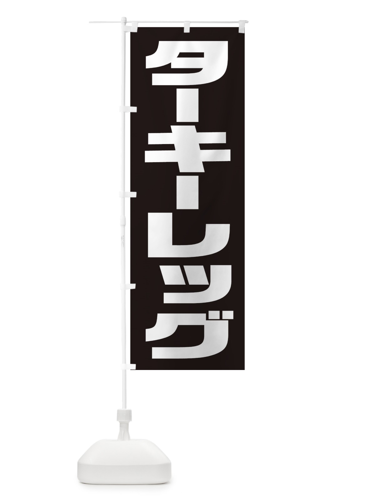 のぼり キャンドルボーイ のぼり旗 2RF4(デザイン【C】)