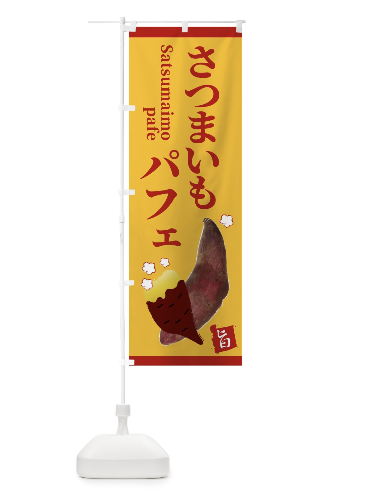 のぼり ベビーカステラ のぼり旗 2RFS(デザイン【A】)