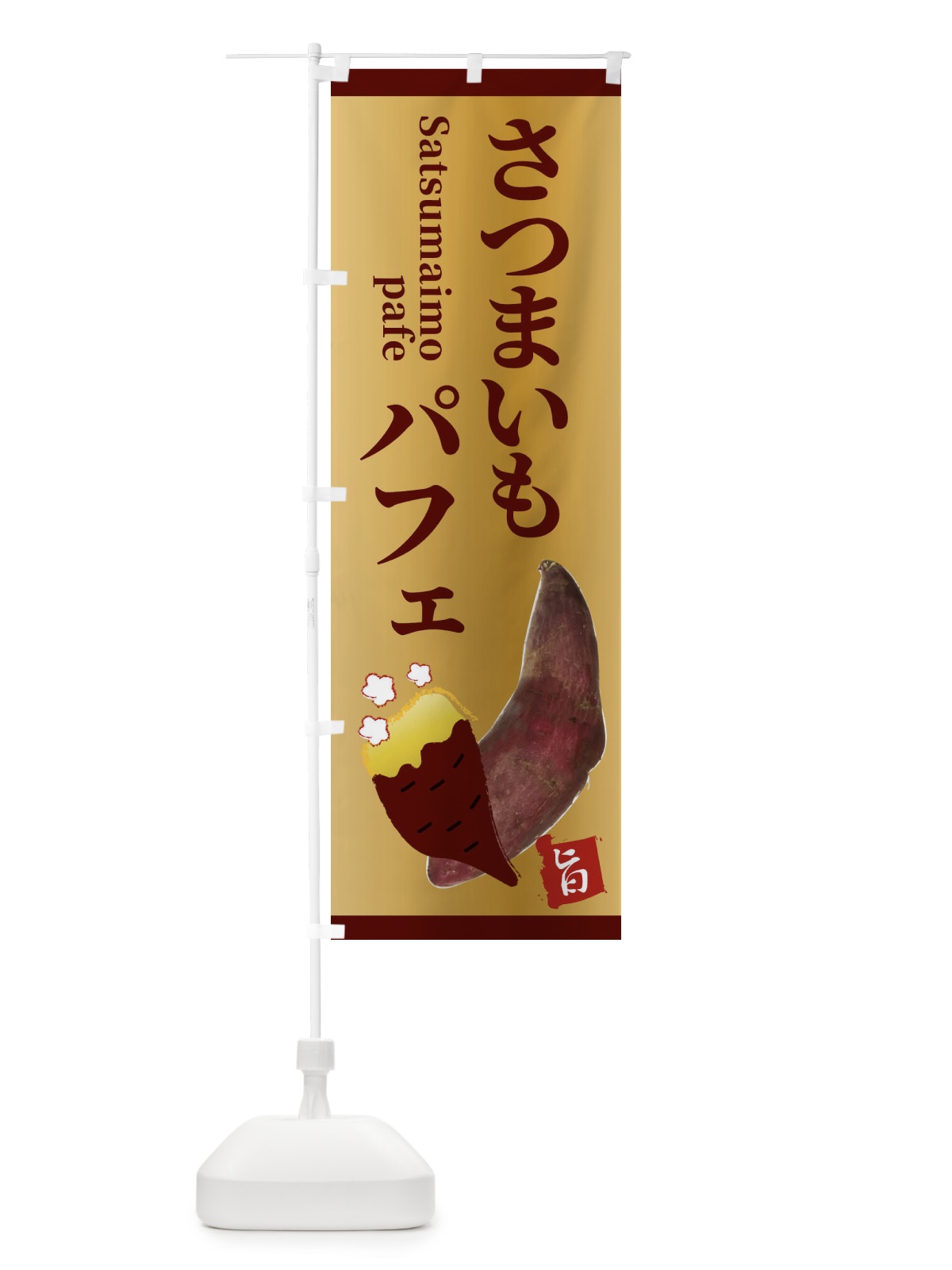 のぼり ベビーカステラ のぼり旗 2RFS(デザイン【B】)