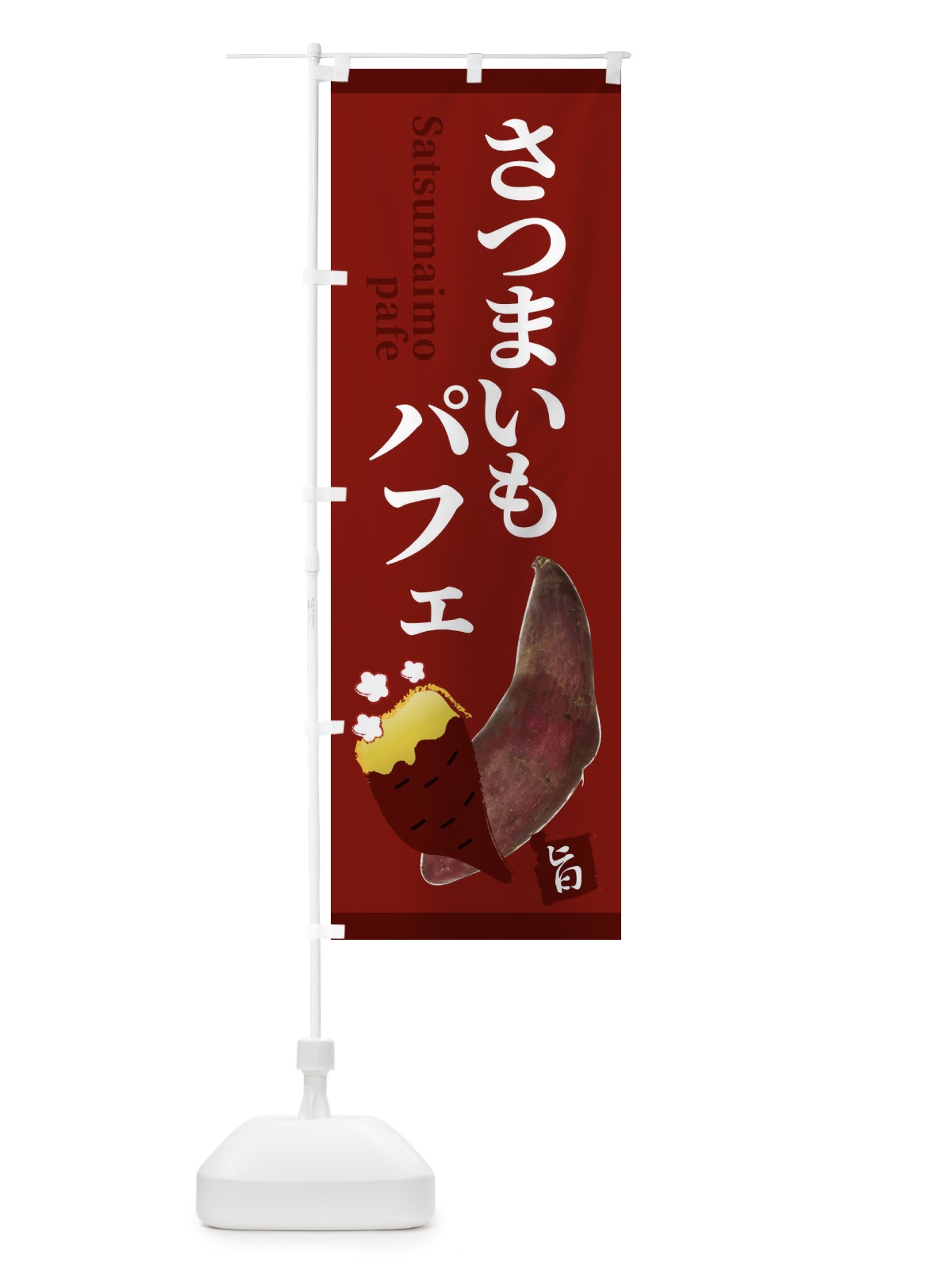 のぼり ベビーカステラ のぼり旗 2RFS(デザイン【C】)