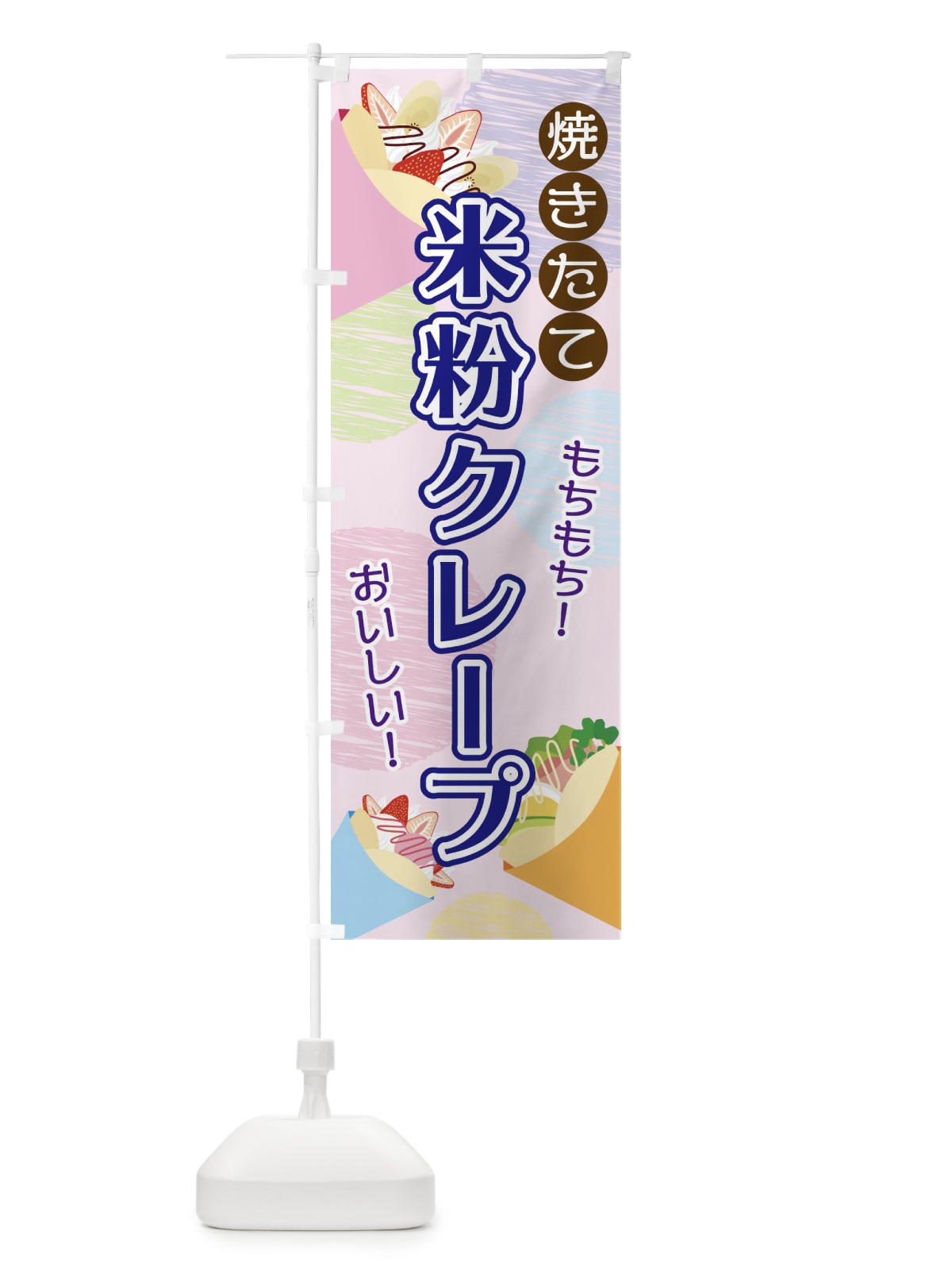 のぼり スイートポテト／かわいい・くま・ぬいぐるみ のぼり旗 2RP3(デザイン【C】)