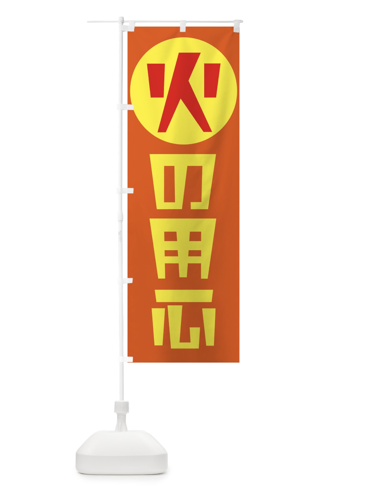 のぼり 豚骨醤油らーめん のぼり旗 2RST(デザイン【B】)