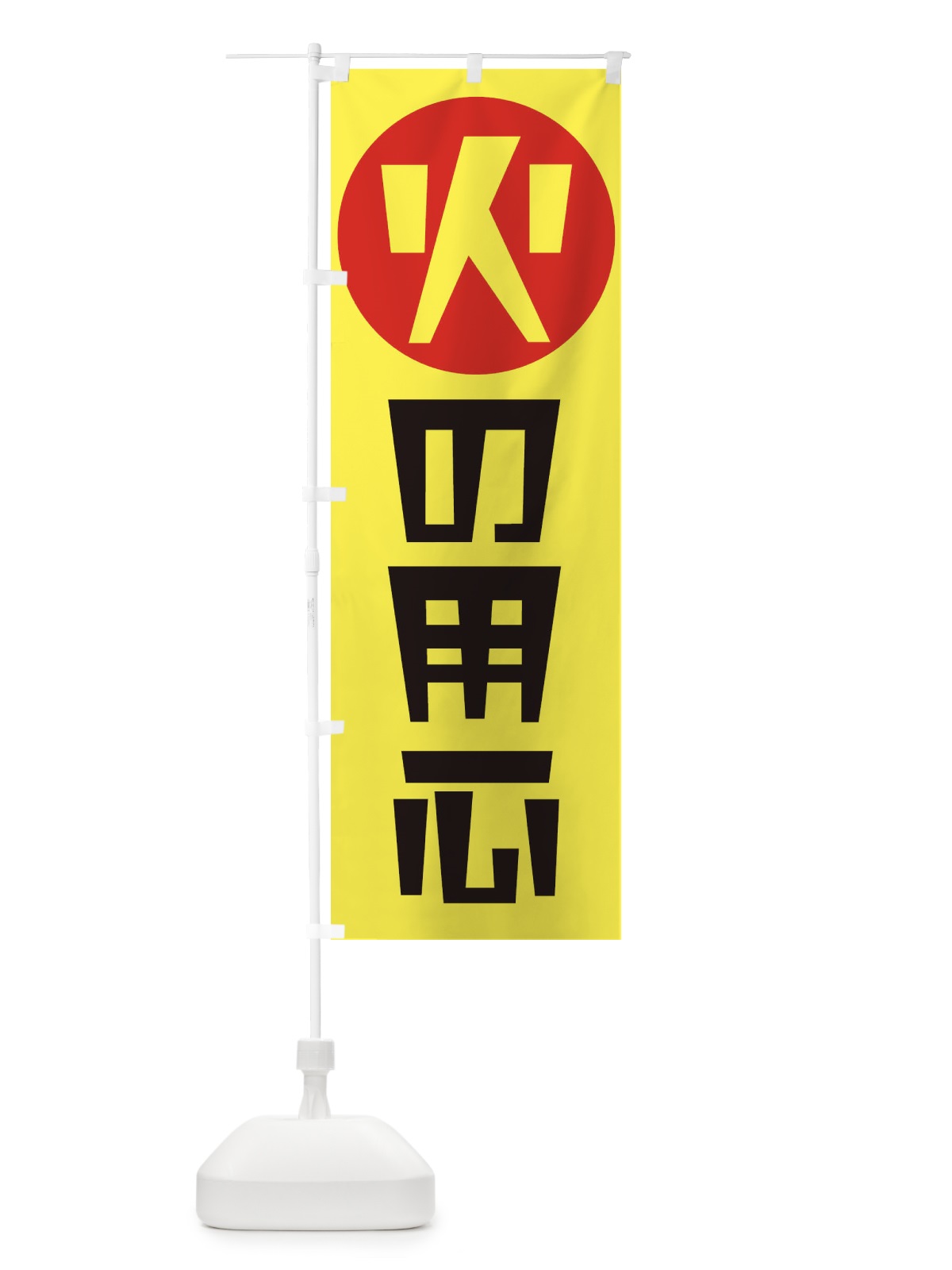 のぼり 豚骨醤油らーめん のぼり旗 2RST(デザイン【C】)