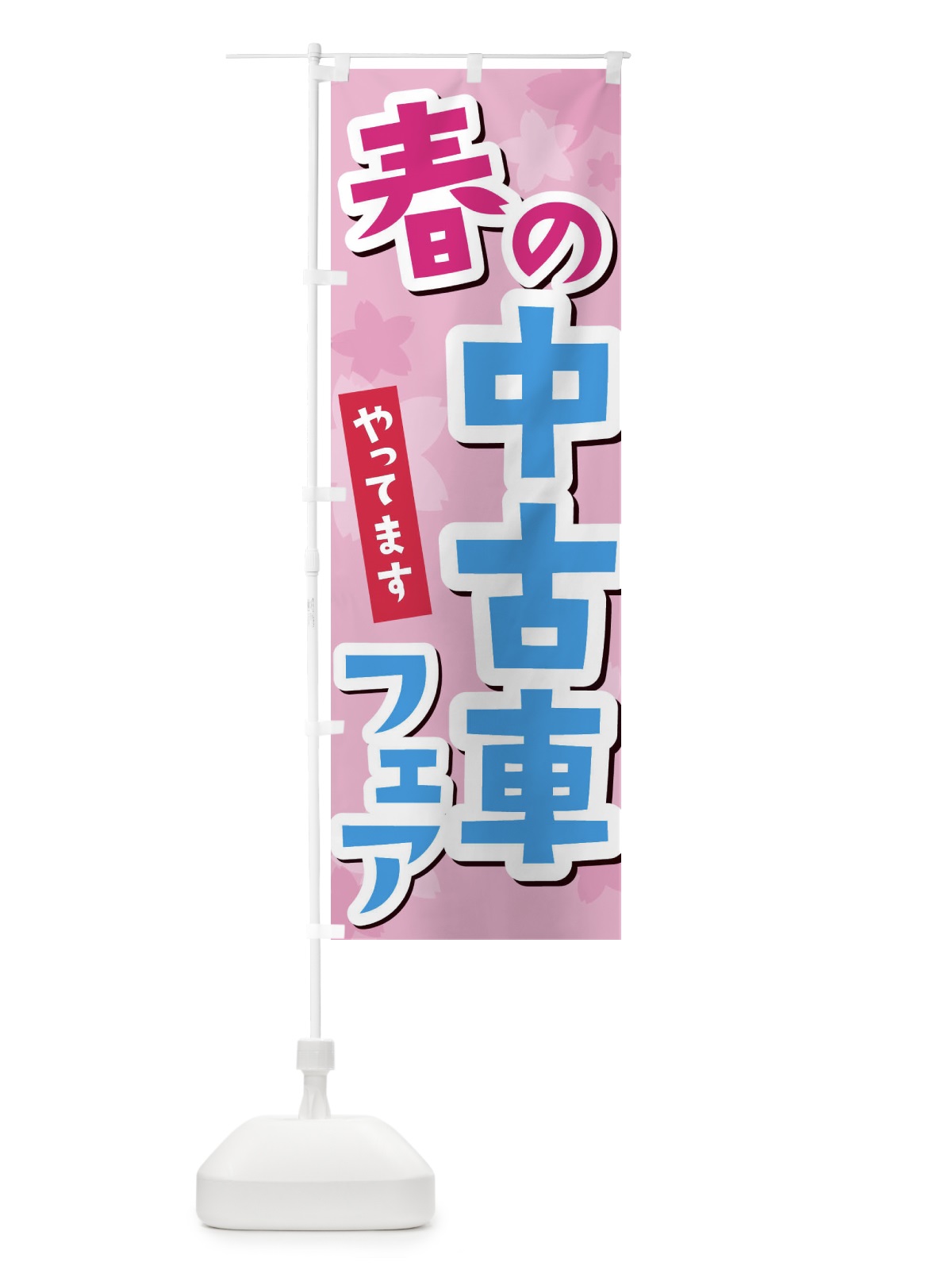 のぼり ベトコンらーめん のぼり旗 2RWF(デザイン【A】)