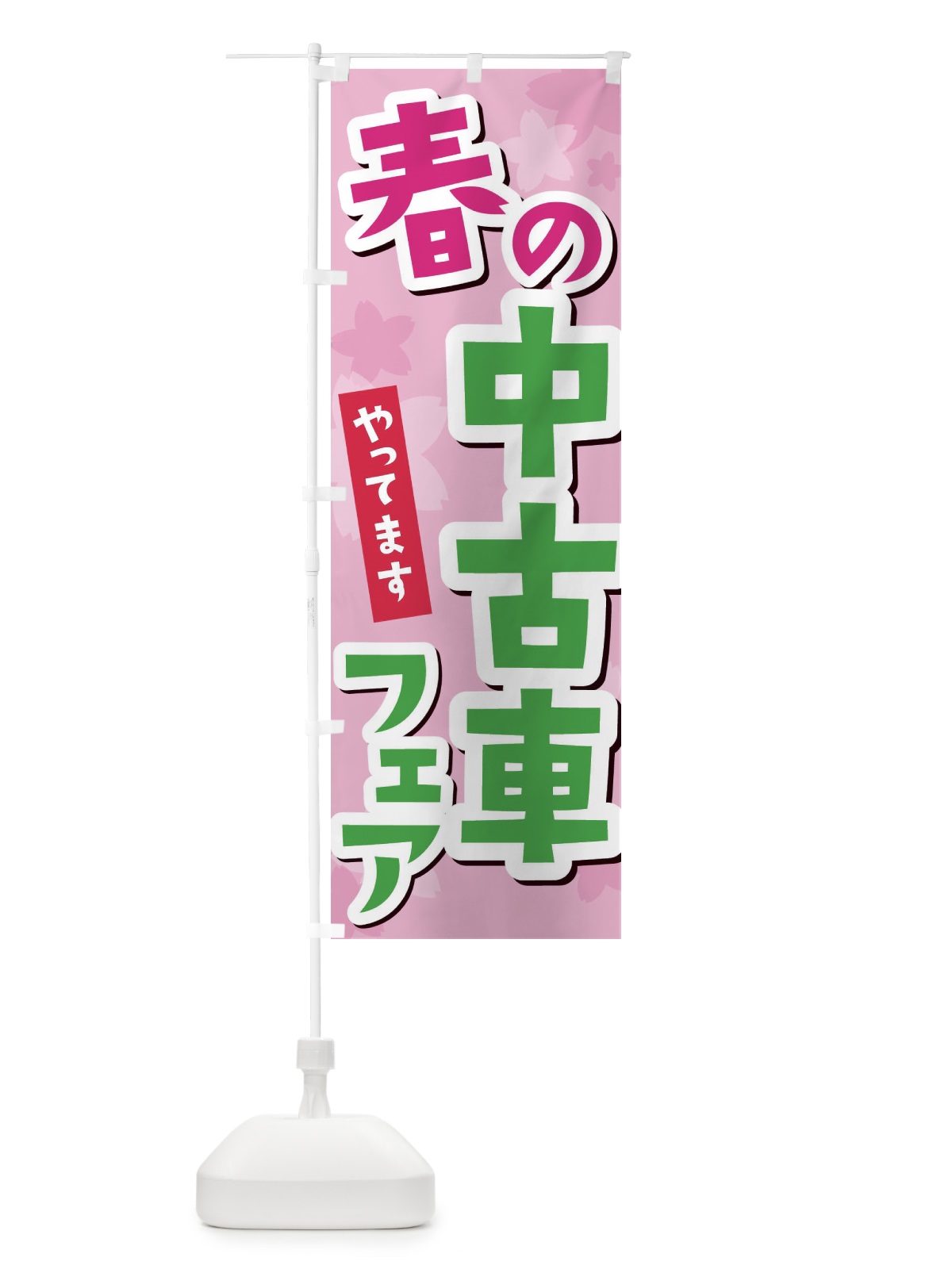 のぼり ベトコンらーめん のぼり旗 2RWF(デザイン【B】)