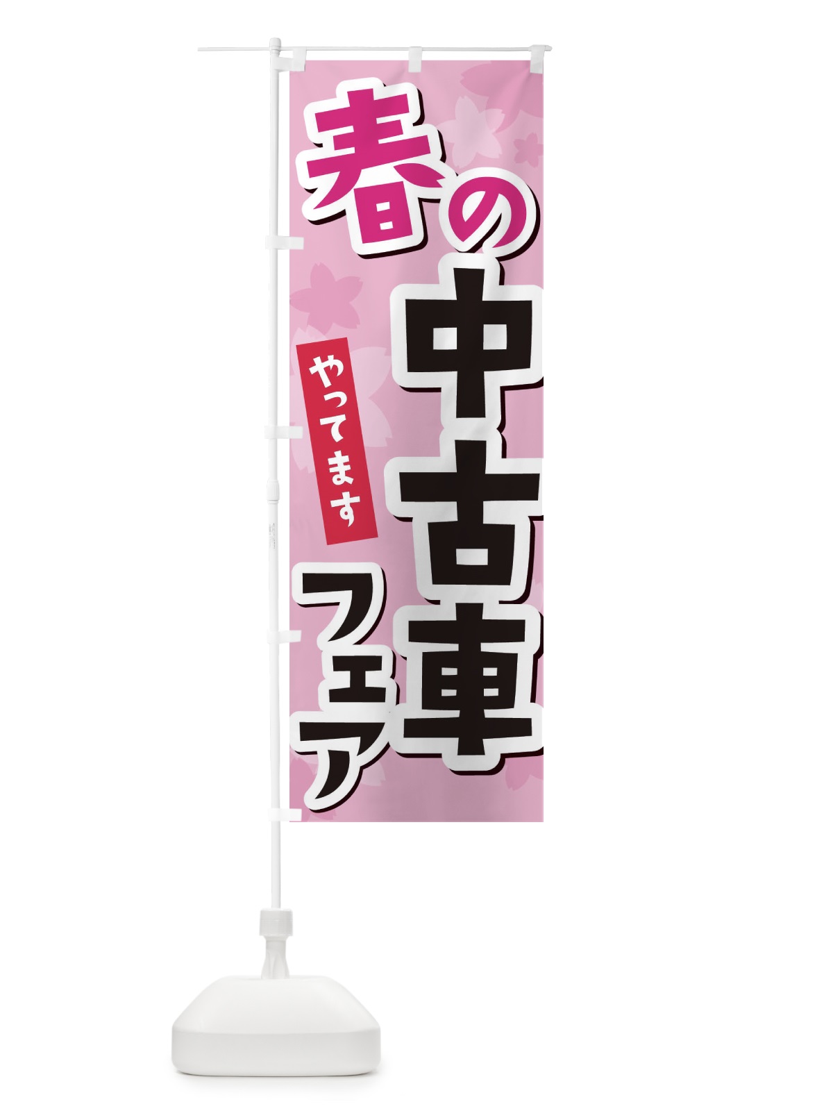 のぼり ベトコンらーめん のぼり旗 2RWF(デザイン【C】)