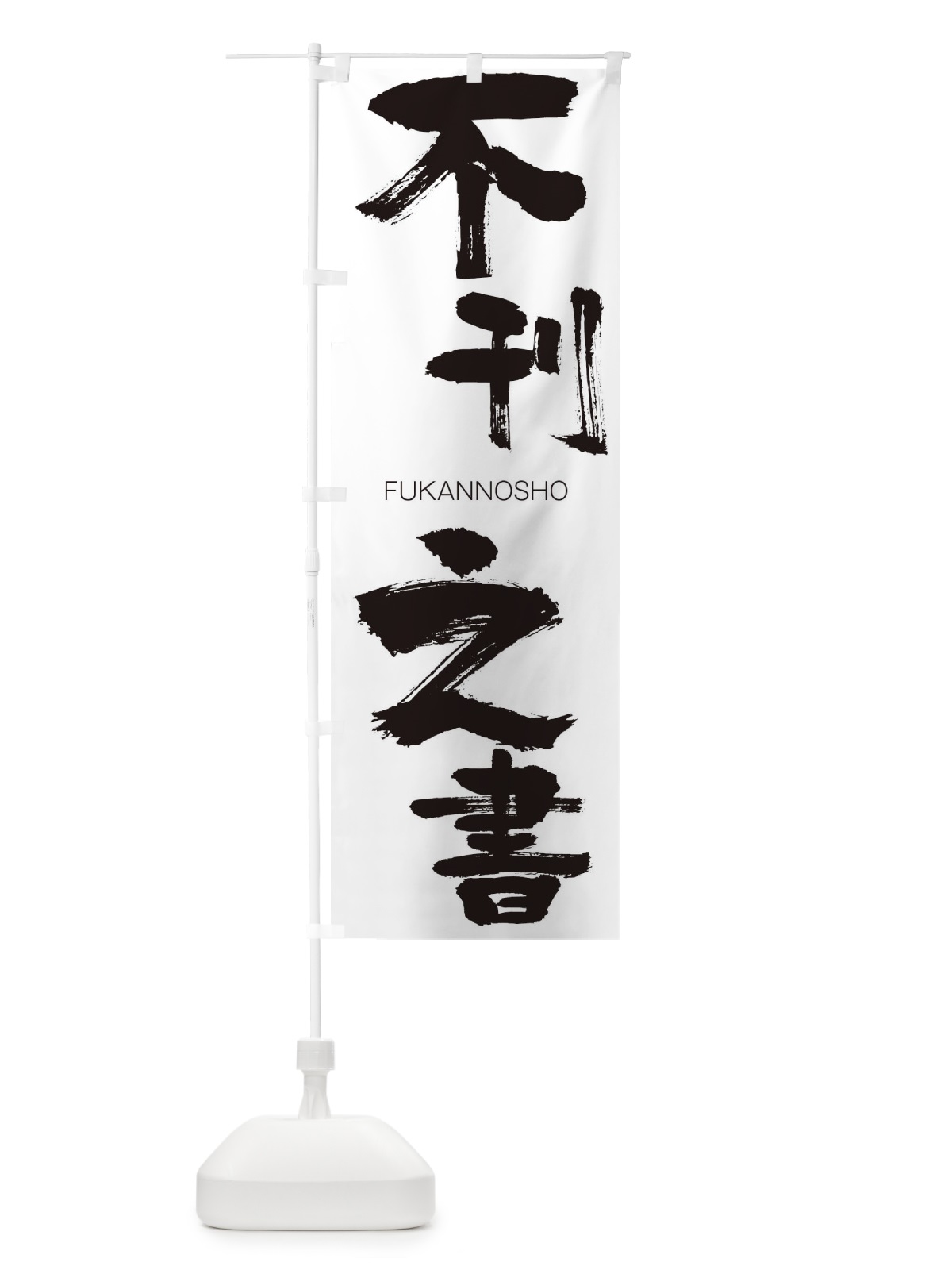 のぼり 新茶 のぼり旗 2RYF(デザイン【A】)