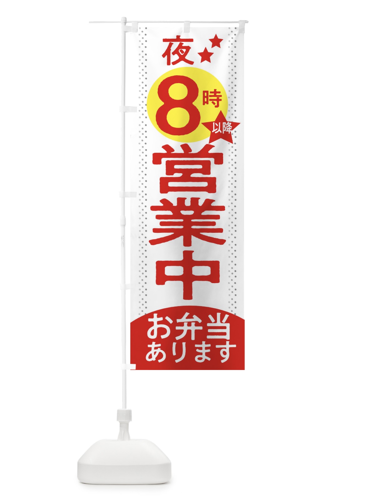 のぼり 健康長寿 のぼり旗 2RYT(デザイン【B】)