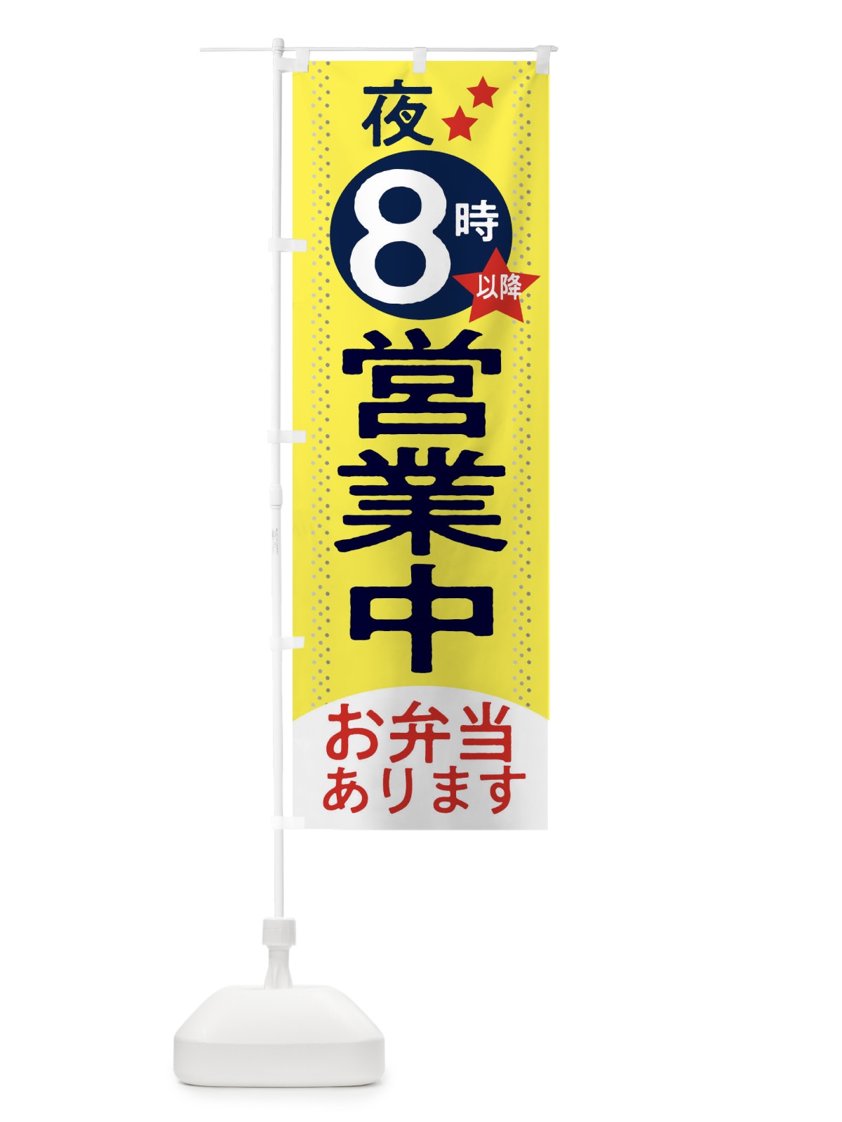のぼり 健康長寿 のぼり旗 2RYT(デザイン【C】)