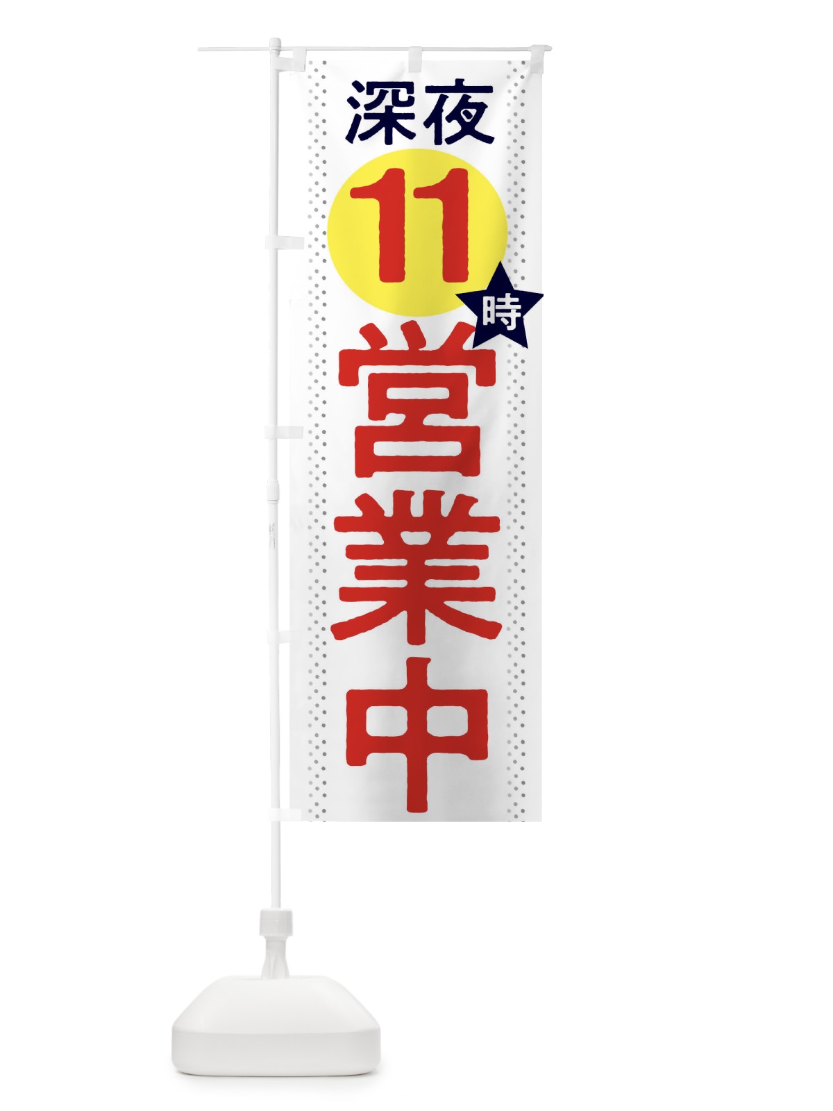 のぼり ダム建設反対 のぼり旗 2S08(デザイン【B】)