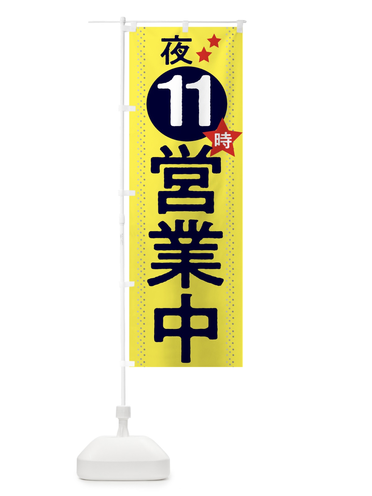 のぼり ダム建設反対 のぼり旗 2S08(デザイン【C】)