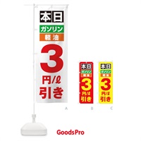 のぼり 本日ガソリン3円引き のぼり旗 2S17