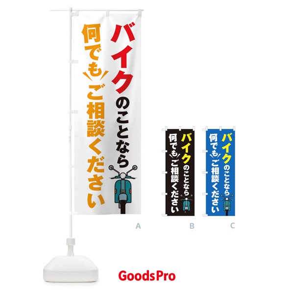 のぼり バイクのこと何でもご相談ください のぼり旗 2S1G