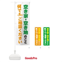 のぼり 空き家・空き地のこと何でもご相談ください のぼり旗 2S1K