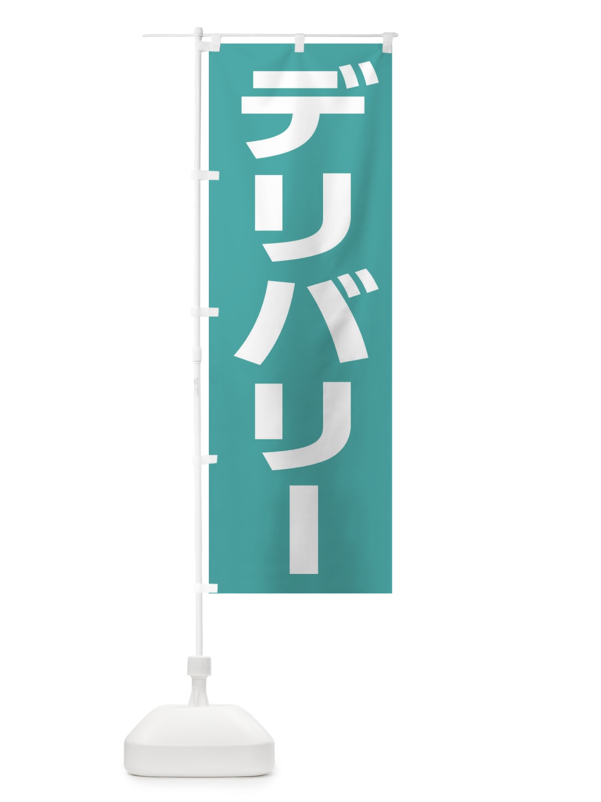 のぼり 管楽器修理 のぼり旗 2S1R(デザイン【B】)