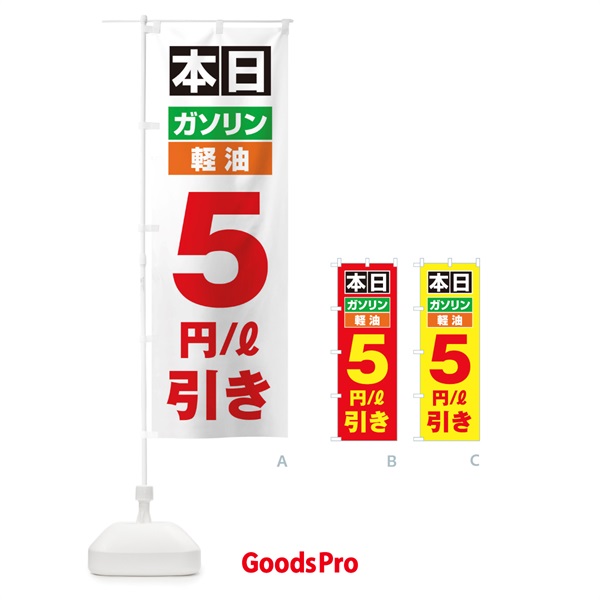 のぼり 本日ガソリン5円引き のぼり旗 2S1T