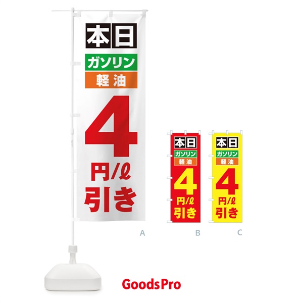 のぼり 本日ガソリン4円引き のぼり旗 2S1Y