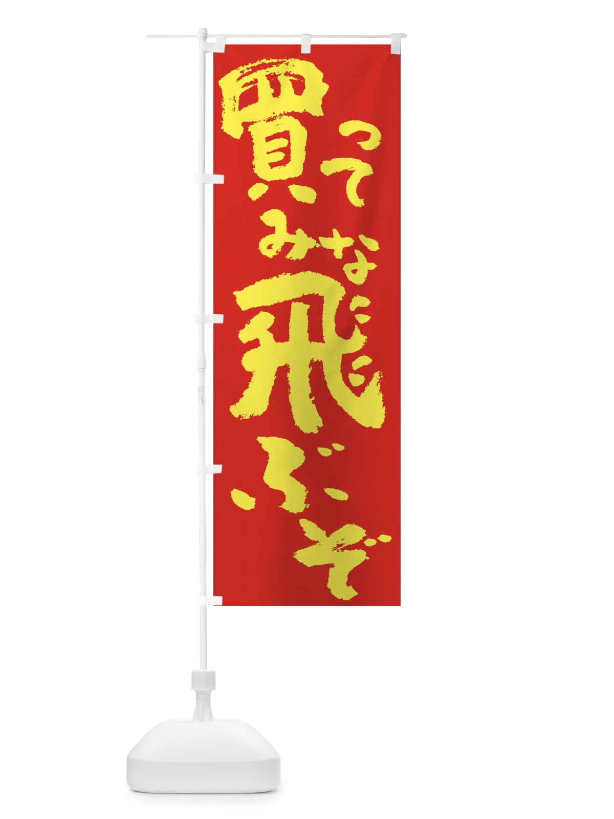 のぼり 時計修理 のぼり旗 2S20(デザイン【B】)