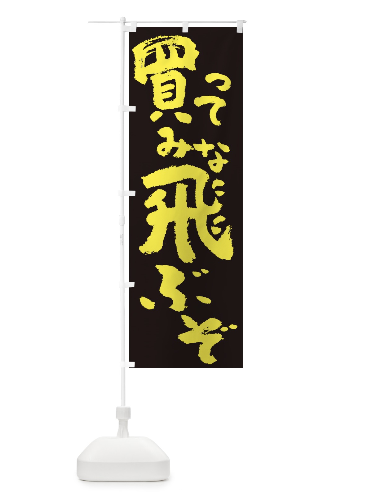 のぼり 時計修理 のぼり旗 2S20(デザイン【C】)