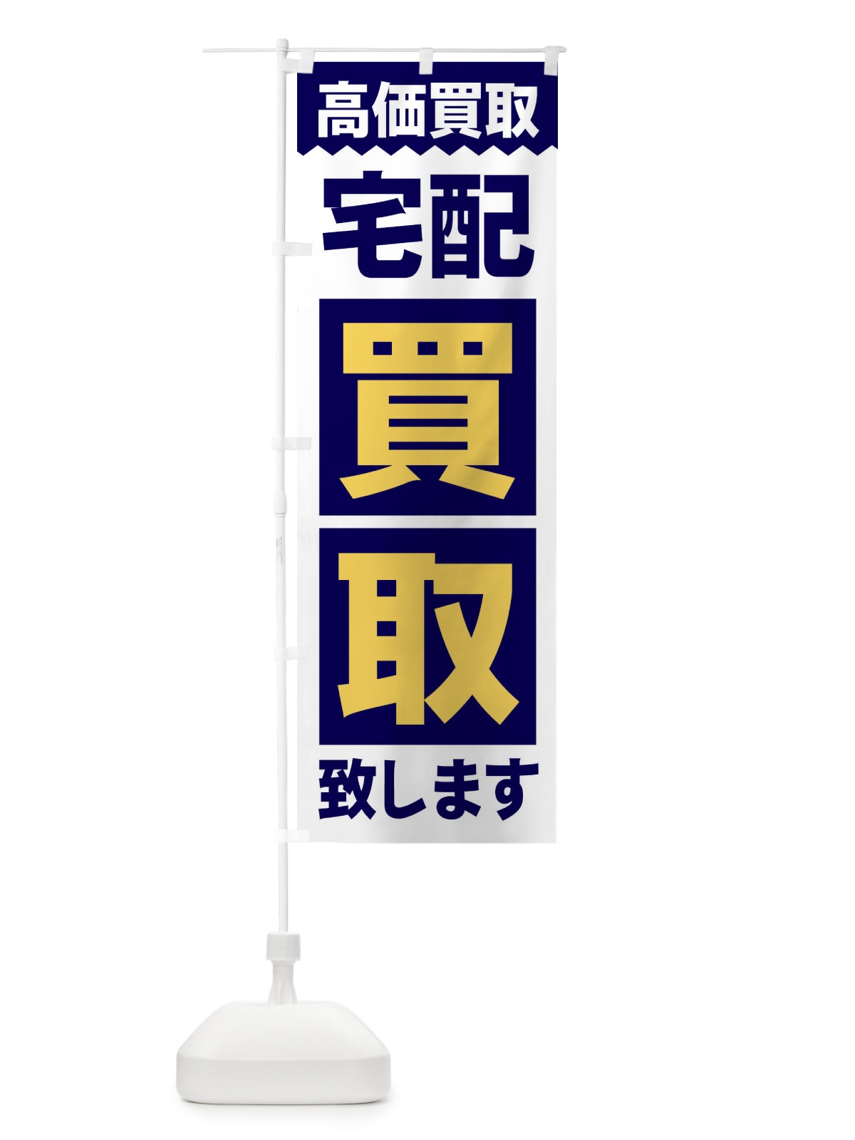 のぼり 歩きスマホ注意 のぼり旗 2S3N(デザイン【A】)