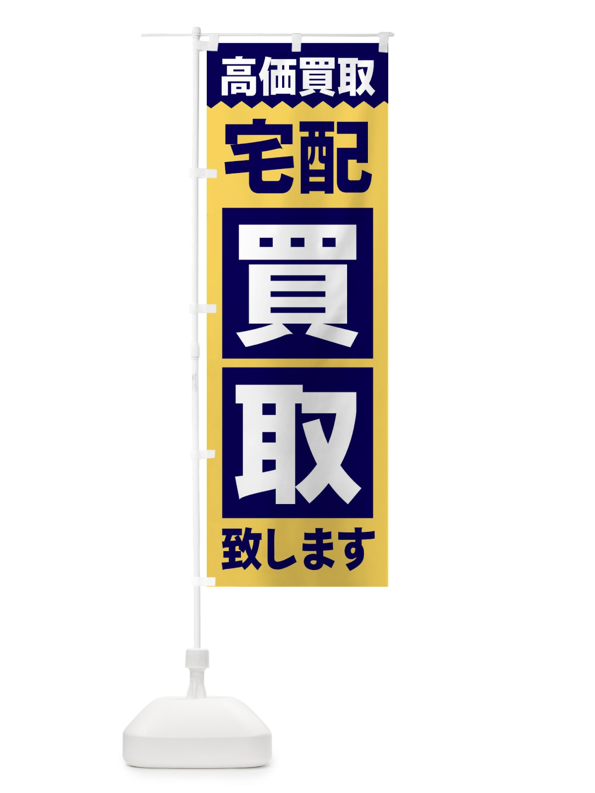 のぼり 歩きスマホ注意 のぼり旗 2S3N(デザイン【B】)
