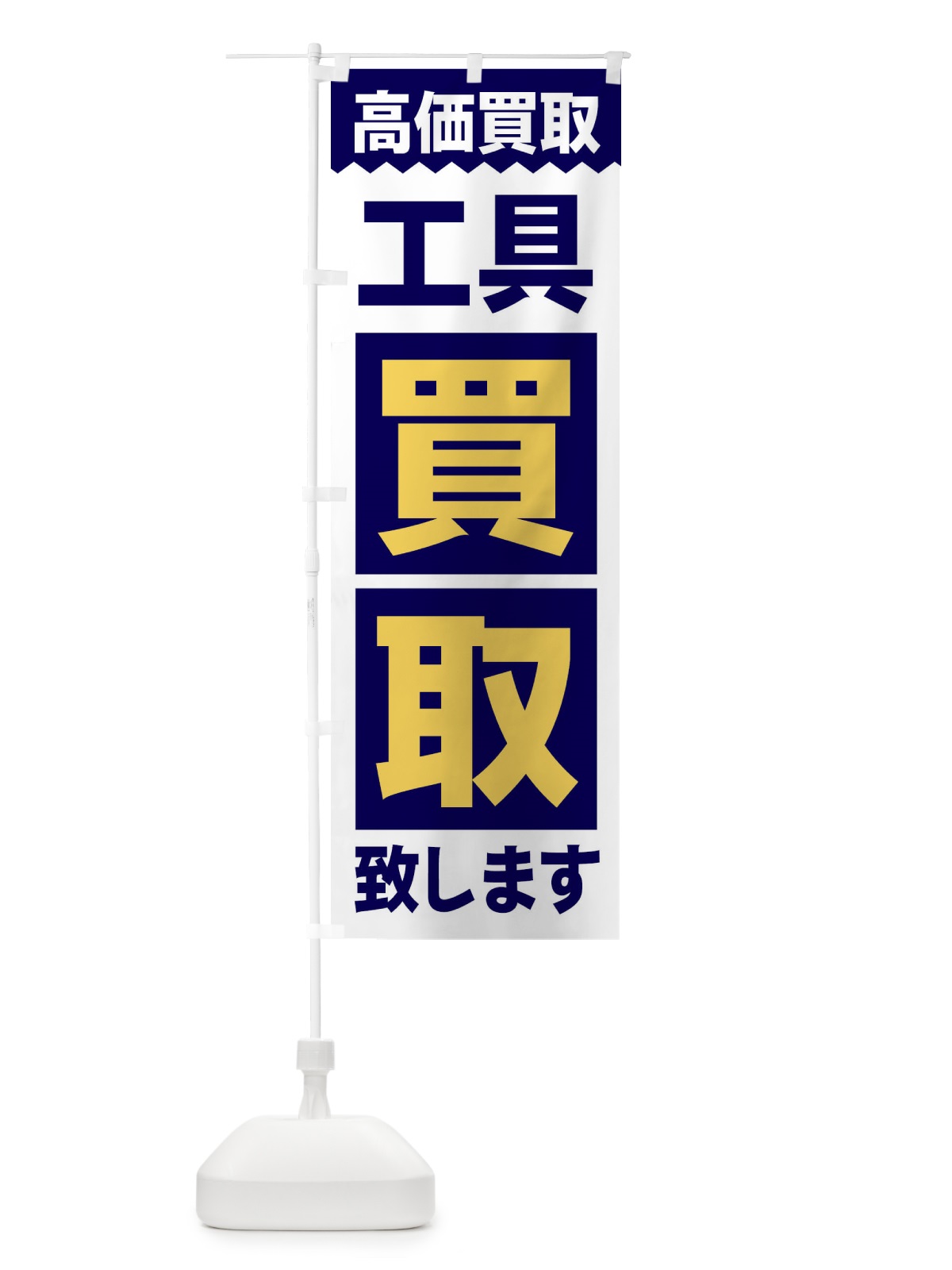 のぼり お持ち帰り承ります のぼり旗 2S3R(デザイン【A】)