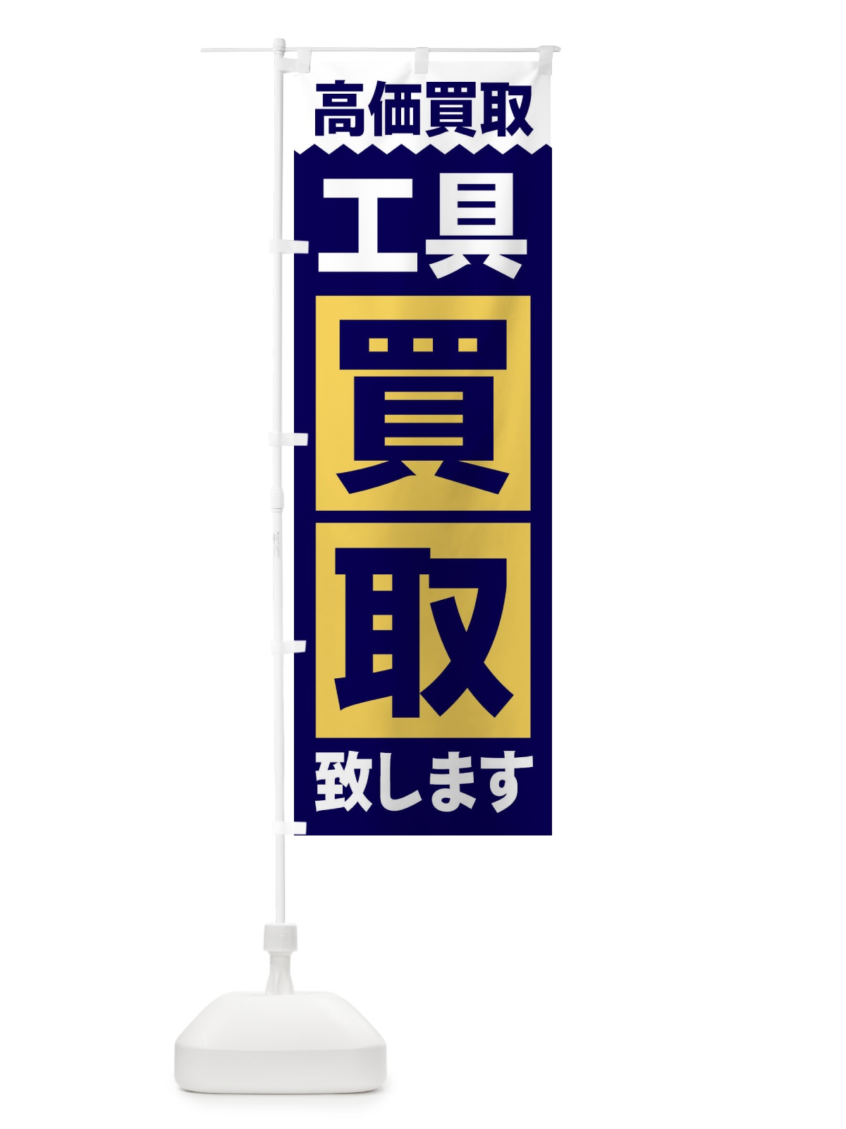 のぼり お持ち帰り承ります のぼり旗 2S3R(デザイン【C】)