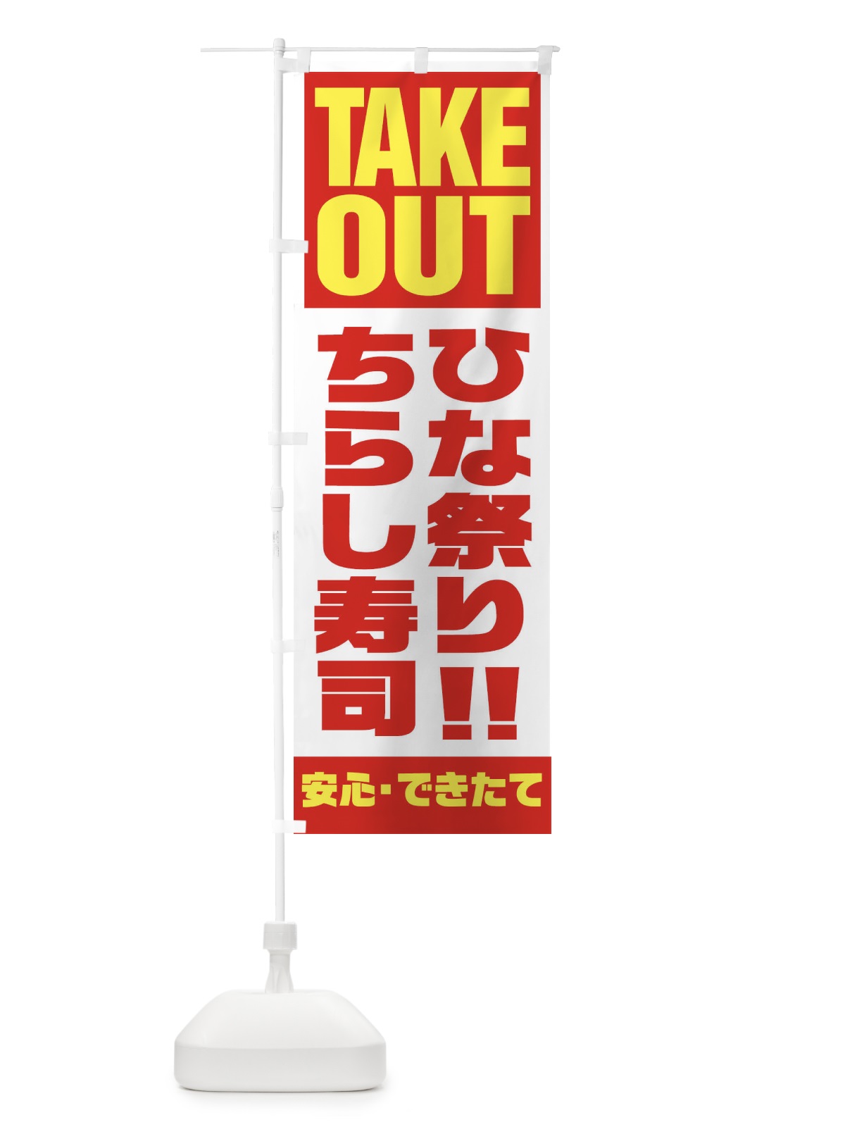のぼり 焼肉持ち帰り30％OFF のぼり旗 2S4C(デザイン【A】)