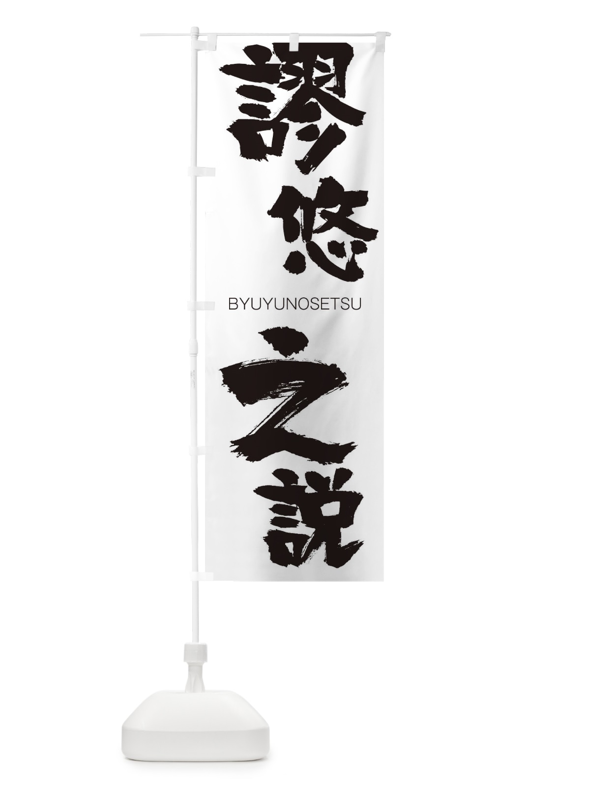 のぼり 焼肉持ち帰り10％OFF のぼり旗 2S4L(デザイン【A】)