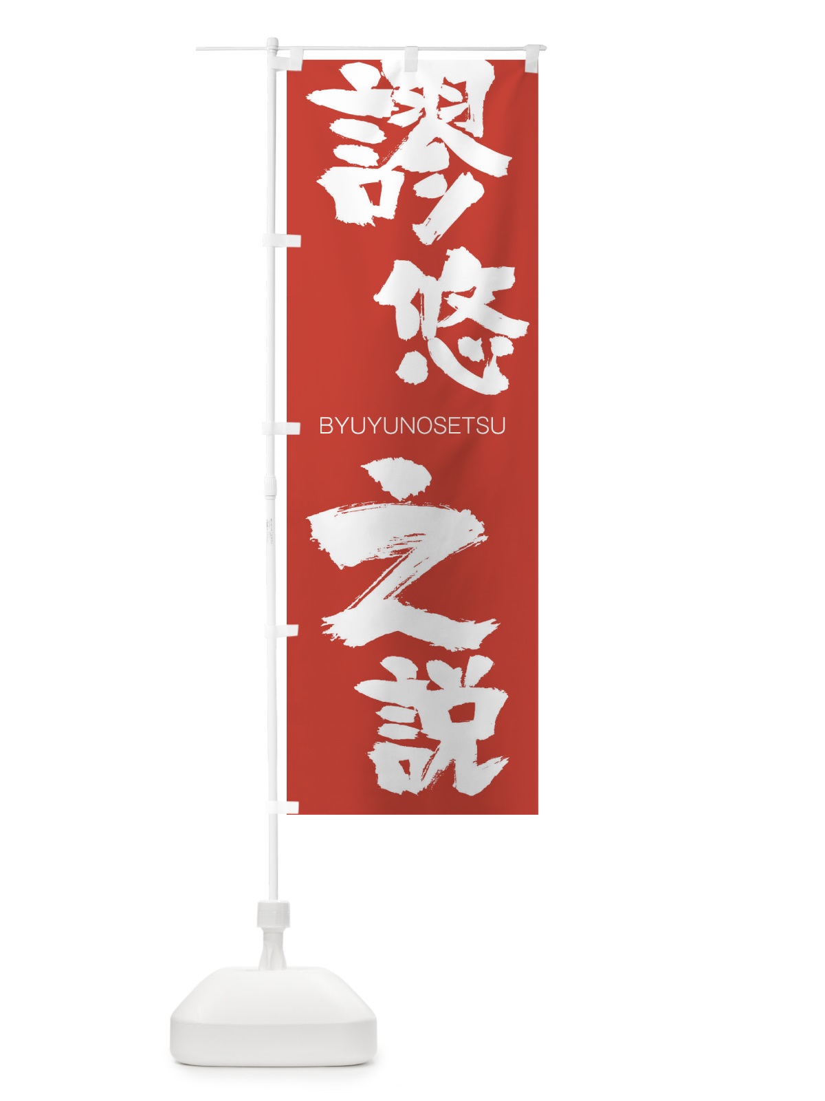 のぼり 焼肉持ち帰り10％OFF のぼり旗 2S4L(デザイン【B】)
