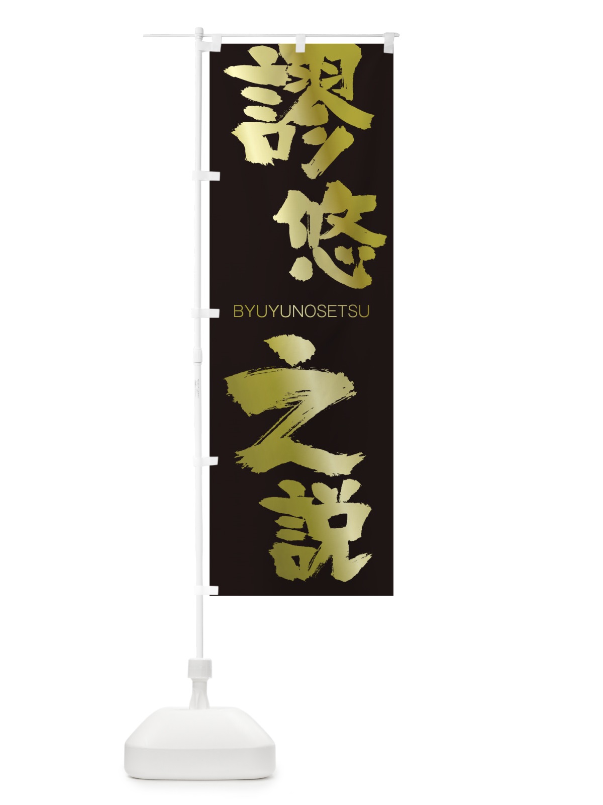 のぼり 焼肉持ち帰り10％OFF のぼり旗 2S4L(デザイン【C】)
