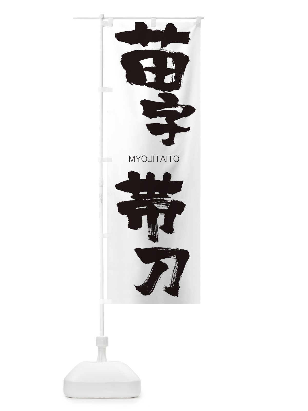 のぼり こだわり焼肉 のぼり旗 2S53(デザイン【A】)