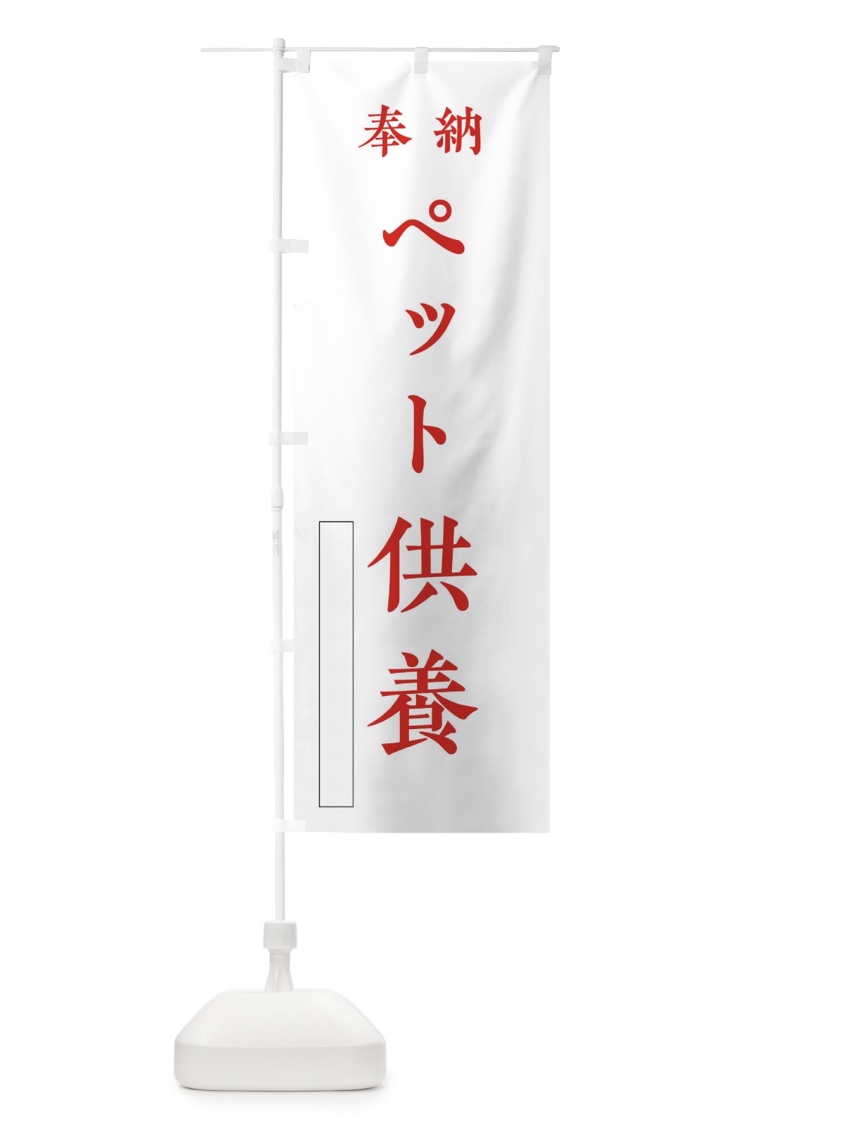 のぼり カットのみ2000円 のぼり旗 2S63(デザイン【B】)