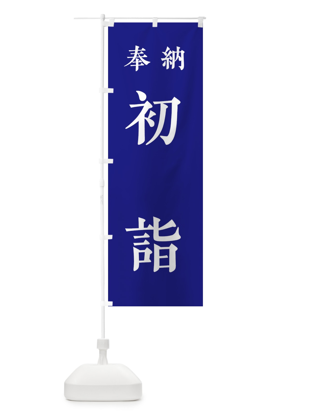 のぼり カットのみ1700円 のぼり旗 2S67(デザイン【C】)