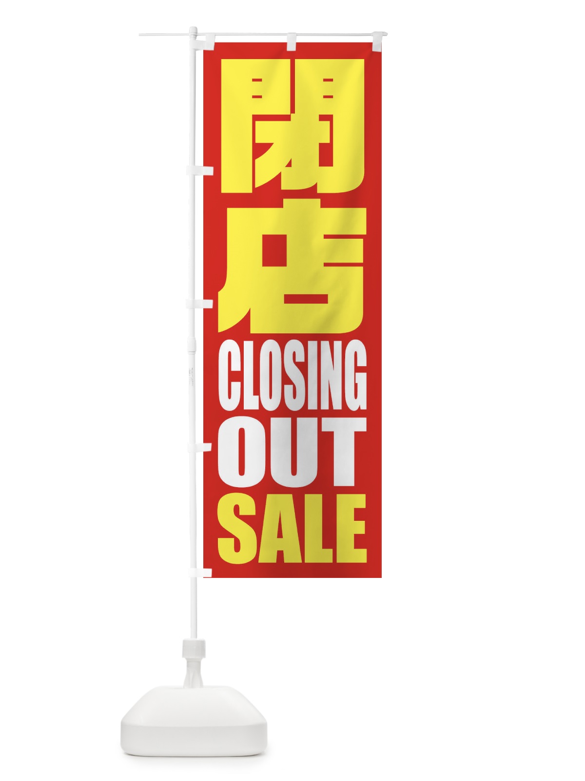 のぼり カットのみ1900円 のぼり旗 2S6E(デザイン【A】)