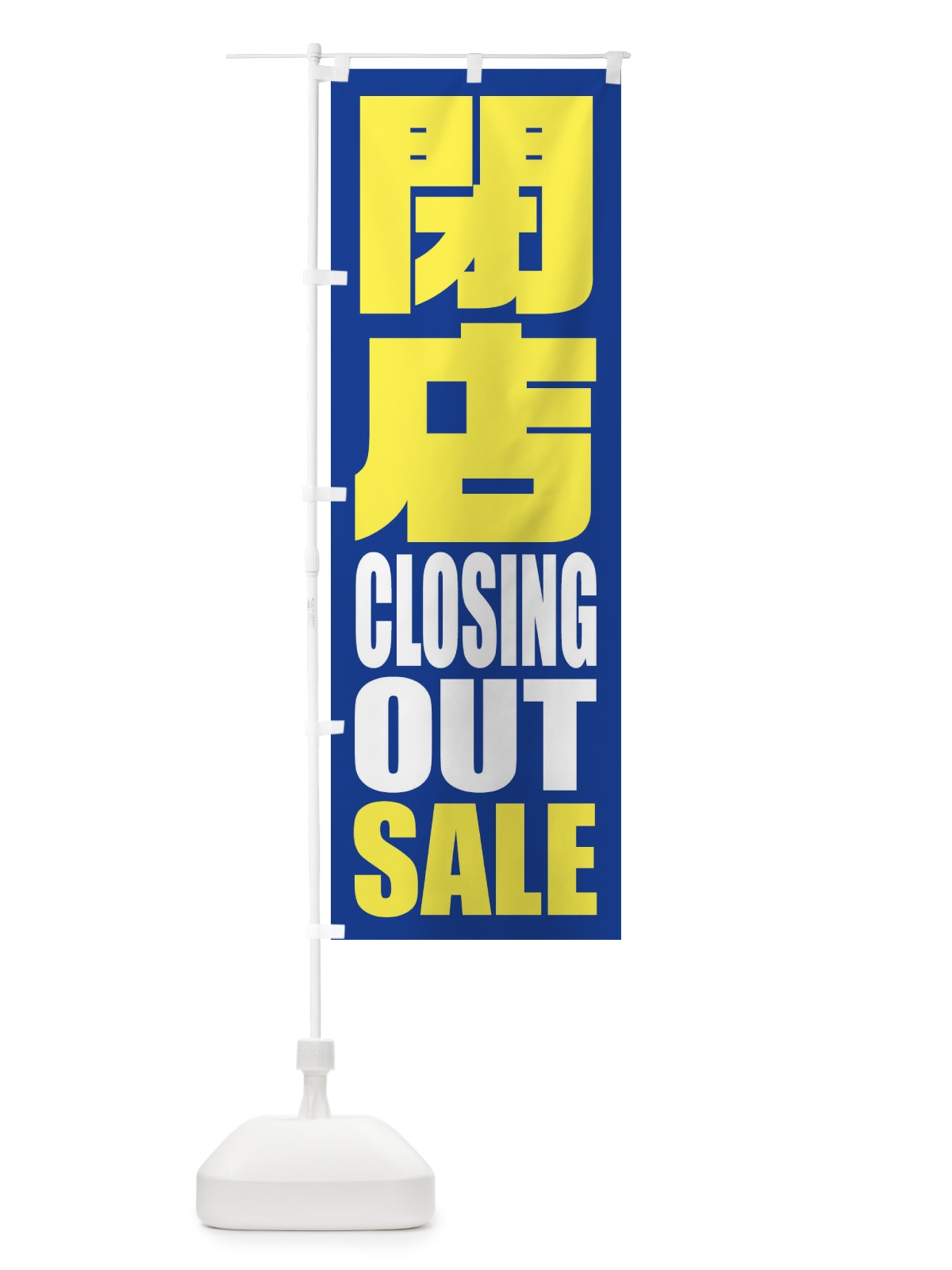 のぼり カットのみ1900円 のぼり旗 2S6E(デザイン【B】)
