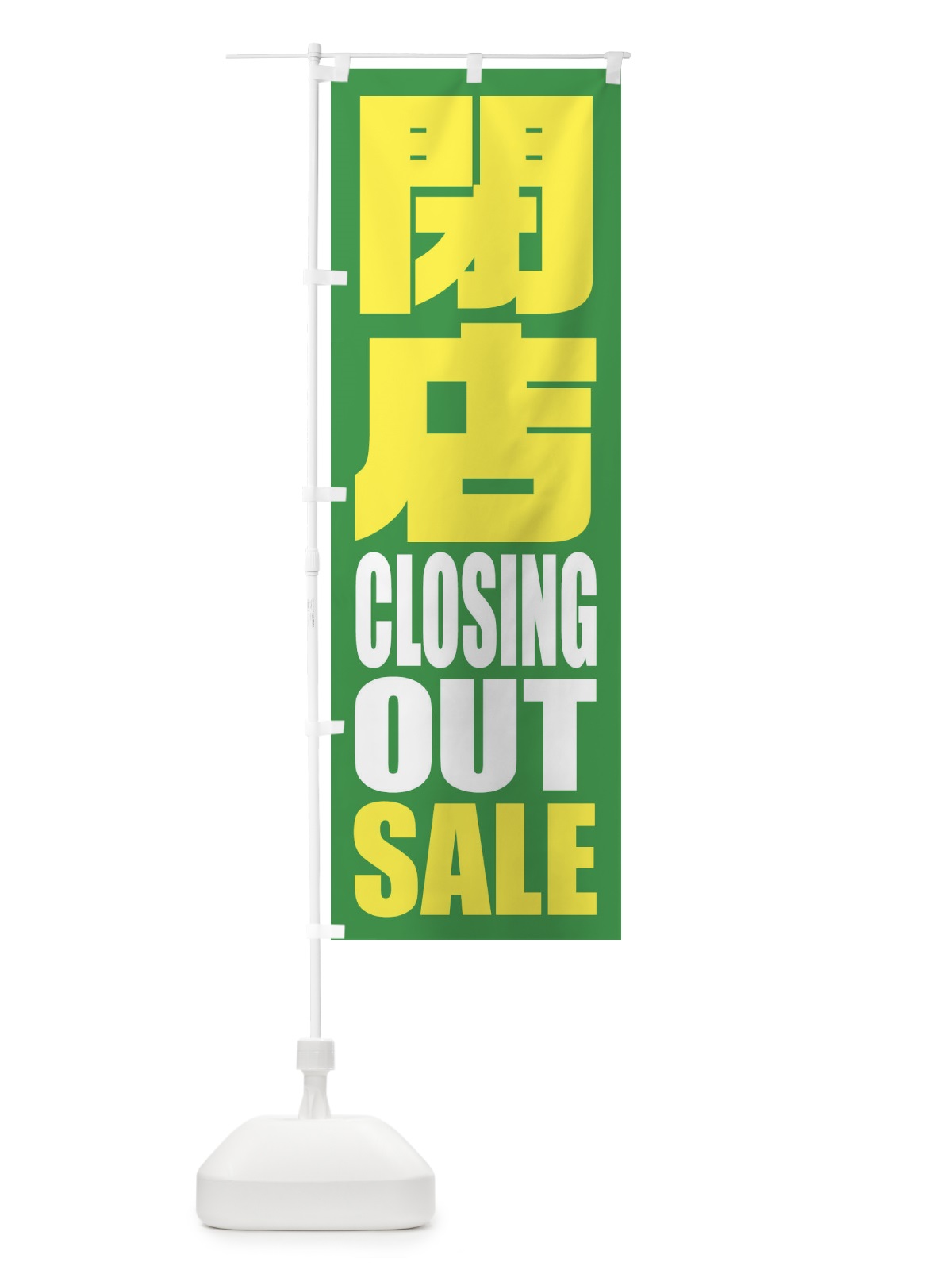 のぼり カットのみ1900円 のぼり旗 2S6E(デザイン【C】)
